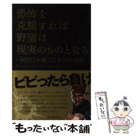 【中古】 恐怖を克服すれば野望は現実のものとなる 50セント成り上がりの法則 / 50セント, ロバート グリーン, 石川 由美子 / トランスワー [単行本]【メール便送料無料】【あす楽対応】