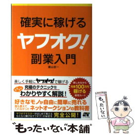 【中古】 確実に稼げるヤフオク！副業入門 / 富山 忠一 / ソーテック社 [単行本]【メール便送料無料】【あす楽対応】