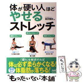 【中古】 体が硬い人ほどやせるストレッチ / 岩井 隆彰 / マイナビ [単行本（ソフトカバー）]【メール便送料無料】【最短翌日配達対応】