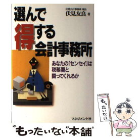 【中古】 選んで得する会計事務所 あなたの「センセイ」は税務署と闘ってくれるか / 伏見 友良 / マネジメント社 [単行本]【メール便送料無料】【あす楽対応】