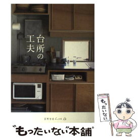 楽天市場 台所の工夫 本の通販