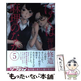 【中古】 ぼくは麻理のなか 5 / 押見 修造 / 双葉社 [コミック]【メール便送料無料】【あす楽対応】