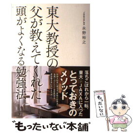 【中古】 東大教授の父が教えてくれた頭がよくなる勉強法 / 永野 裕之 / PHP研究所 [単行本（ソフトカバー）]【メール便送料無料】【あす楽対応】