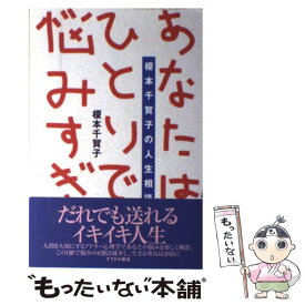 【中古】 あなたはひとりで悩みすぎ 榎本千賀子の人生相談 / 榎本 千賀子 / すずさわ書店 [ペーパーバック]【メール便送料無料】【あす楽対応】