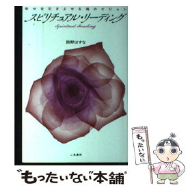楽天市場 リーディング スピリチュアルの通販 楽天市場 リーディング スピリチュアルの通販
