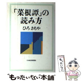 楽天市場 菜根譚 の読み方の通販 楽天市場 菜根譚 の読み方の通販