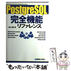 【中古】 PostgreSQL完全機能リファレンス / 鈴木 啓修 / 秀和システム [単行本]【メール便送料無料】【あす楽対応】