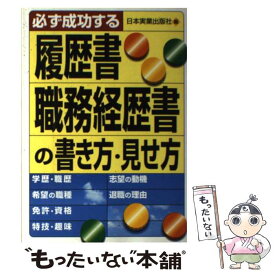 【中古】 履歴書・職務経歴書の書き方・見せ方 必ず成功する / 日本実業出版社 / 日本実業出版社 [単行本]【メール便送料無料】【あす楽対応】