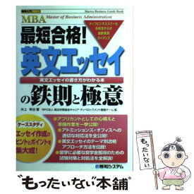 【中古】 最短合格！英文エッセイの鉄則と極意 英文エッセイの書き方がわかる本　トップビジネススク / 井上 幸治 / 秀和システム [単行本]【メール便送料無料】【あす楽対応】