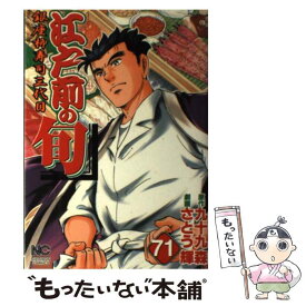 【中古】 江戸前の旬（71） / 九十九 森, さとう 輝 / 日本文芸社 [コミック]【メール便送料無料】【最短翌日配達対応】