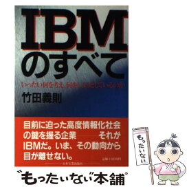 【中古】 IBMのすべて いったい何をしようとしているのか / 竹田 義則 / 日本実業出版社 [単行本]【メール便送料無料】【あす楽対応】