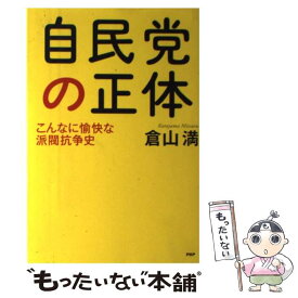 楽天市場 倉山満 自民党 政治 人文 地歴 哲学 社会 本 雑誌 コミックの通販