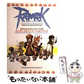 【中古】 ラグナロクオンライン入門さくさくコミュニケーションブック / 一迅社 / 一迅社 [コミック]【メール便送料無料】【あす楽対応】