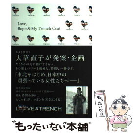 【中古】 Love, Hope & My Trench Coat / 大草直子, 榎本洋子, 小林綾 / ハースト婦人画報社 [単行本]【メール便送料無料】【最短翌日配達対応】