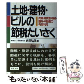 【中古】 土地・建物・ビルの節税たいさく 売買・賃貸借・相続・贈与・不動産の有効利用 4訂 / 吉田 弘保 / 日本法令 [単行本]【メール便送料無料】【あす楽対応】