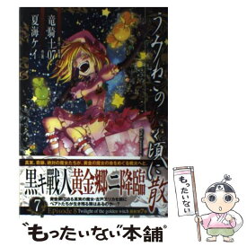 【中古】 うみねこのなく頃に散Episode　8 Twilight　of　the　golden　wi 7 / 竜騎士07, 夏海ケイ / スク [コミック]【メール便送料無料】【あす楽対応】