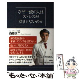楽天市場 なぜ一流の人はストレスが溜まらないのかの通販