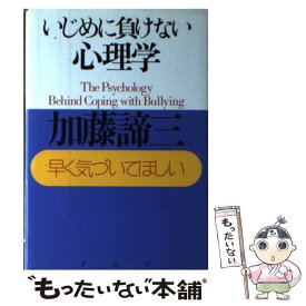 【中古】 いじめに負けない心理学 早く気づいてほしい / 加藤 諦三 / PHP研究所 [単行本]【メール便送料無料】【あす楽対応】