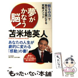 【中古】 夢がかなう脳！ 「悟りの力」で脳力を全開にする究極メソッド / 苫米地 英人 / PHP研究所 [単行本（ソフトカバー）]【メール便送料無料】【あす楽対応】