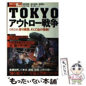 【中古】 Tokyoアウトロー戦争 ミカジメ、借り縄張、そして血の惨劇！ / 吾妻 博勝 / 宝島社 [ムック]【メール便送料無料】【あす楽対応】