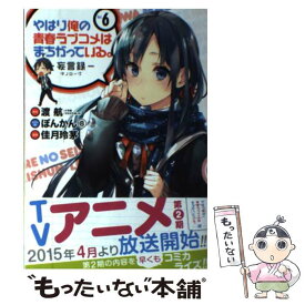 【中古】 やはり俺の青春ラブコメはまちがっている。ー妄言録ー 6 / 渡航(小学館「ガガガ文庫」刊), ぽんかん8, 佳月玲茅 / スクウェア・エ [コミック]【メール便送料無料】【あす楽対応】