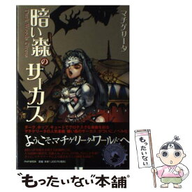 楽天市場 小説 暗い森のサーカスの通販