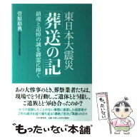 【中古】 東日本大震災「葬送の記」 / 菅原 裕典 / PHP研究所 [単行本（ソフトカバー）]【メール便送料無…