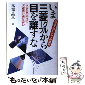 【中古】 いま「三菱グループ」から目を離すな 新エクセレントへの挑戦 / 秋場 良宣 / かんき出版 [単行本]【メール便送料無料】【あす楽対応】