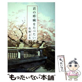 【中古】 君の膵臓をたべたい / 住野 よる / 双葉社 [単行本]【メール便送料無料】【あす楽対応】