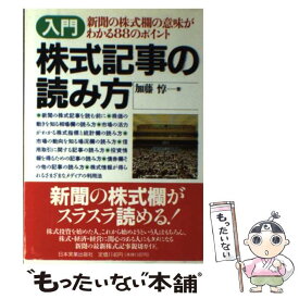 【中古】 入門株式記事の読み方 新聞の株式欄の意味がわかる88のポイント 改訂新版 / 加藤 惇 / 日本実業出版社 [単行本]【メール便送料無料】【あす楽対応】