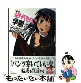 楽天市場 私立はかない学園の通販