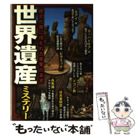 【中古】 世界遺産ミステリー 歴史の闇に埋もれた衝撃の真実 / オフィスJB / 双葉社 [単行本（ソフトカバー）]【メール便送料無料】【あす楽対応】