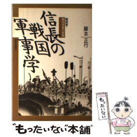 楽天市場 信長の戦国軍事学の通販