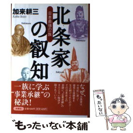 【中古】 北条家の叡知 日本最強の一族 / 加来 耕三 / 扶桑社 [単行本]【メール便送料無料】【あす楽対応】