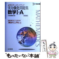 楽天市場】シグマベスト 数学 実力強化問題集の通販 
