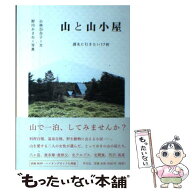 【中古】 山と山小屋 / 小林 百合子, 野川かさね / 平凡社 [単行本（ソフトカバー）]【メール便送料無料…