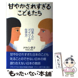 【中古】 甘やかされすぎるこどもたち 日本人とドイツ人の生き方 / クライン 孝子 / ポプラ社 [単行本]【メール便送料無料】【あす楽対応】