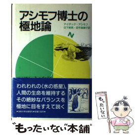【中古】 アシモフ博士の極地論 / アイザック アシモフ, 日下 実男, 田平 真穂子 / 法政大学出版局 [単行本]【メール便送料無料】【最短翌日配達対応】