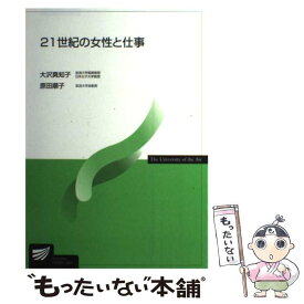 【中古】 21世紀の女性と仕事 / 大沢 真知子 / 放送大学教育振興会 [単行本]【メール便送料無料】【最短翌日配達対応】
