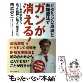 【中古】 ビタミンC点滴と断糖療法でガンが消える！ 死の宣告から救った医師と甦った患者たち / 西脇 俊二 / ベストセラー [単行本（ソフトカバー）]【メール便送料無料】【あす楽対応】