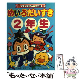 【中古】 めいろだいすき 2年生 / このみ プラニング, いけだ たかし / ポプラ社 [単行本]【メール便送料無料】【あす楽対応】