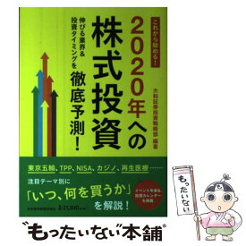 【中古】 これから始める！2020年への株式投資 伸びる業界＆投資タイミングを徹底予測！ / 大和証券投資戦略部 / 日経BPマーケティング( [単行本]【メール便送料無料】【あす楽対応】