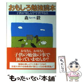 楽天市場 おもしろ勉強読本 子供が楽しんで学習する法の通販