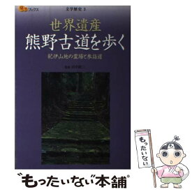 【中古】 世界遺産熊野古道を歩く 紀伊山地の霊場と参詣道 / 田中昭三 / ジェイティビィパブリッシング [単行本]【メール便送料無料】【あす楽対応】