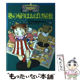 【中古】 塾の帰りはおばけ屋敷 / 日本民話の会学校の怪談編集委員会 / ポプラ社 [単行本]【メール便送料無料】【最短翌日配達対応】