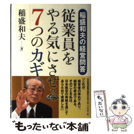 【中古】 従業員をやる気にさせる7つのカギ 稲盛和夫の経営問答 / 稲盛 和夫 / 日経BPマーケティング(日本経済新聞出版 [単行本]【メール便送料無料】【あす楽対応】