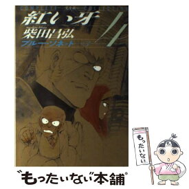 楽天市場 紅い牙 完全版 の通販
