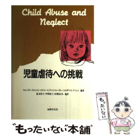 【中古】 児童虐待への挑戦 / ウェンディ スティントン ロジャース, 福 知栄子 / 法律文化社 [単行本]【メール便送料無料】【あす楽対応】