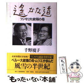 【中古】 遙かな道 フジモリ大統領の母 / 千野 境子 / 産経新聞生活情報センター [単行本]【メール便送料無料】【あす楽対応】