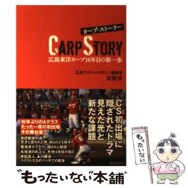 【中古】 カープ・ストーリー 広島東洋カープ16年目の第一歩 / 前原 淳 / ベストセラーズ [単行本]【メール便送料無料】【あす楽対応】